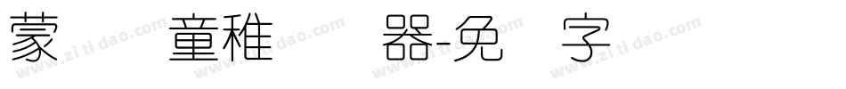 蒙纳简童稚转换器字体转换