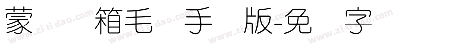 蒙纳简箱毛体手机版字体转换