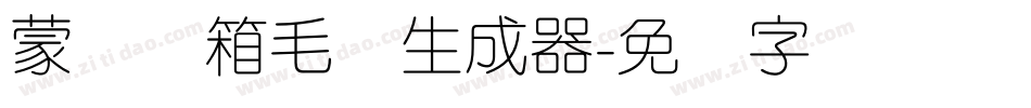 蒙纳简箱毛体生成器字体转换