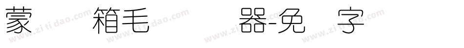 蒙纳简箱毛体转换器字体转换