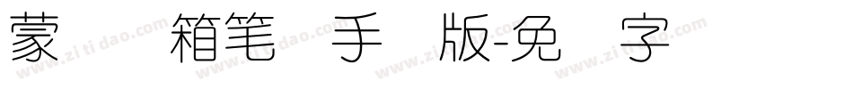 蒙纳简箱笔体手机版字体转换