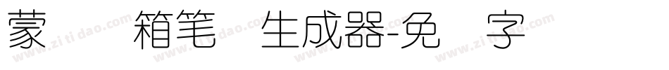 蒙纳简箱笔体生成器字体转换