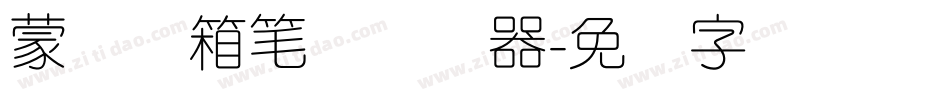 蒙纳简箱笔体转换器字体转换