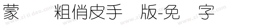 蒙纳简粗俏皮手机版字体转换