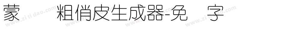 蒙纳简粗俏皮生成器字体转换