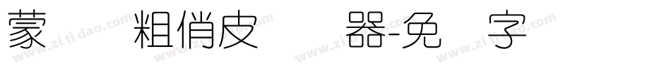 蒙纳简粗俏皮转换器字体转换