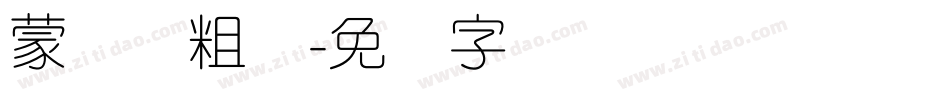 蒙纳简粗圆字体转换