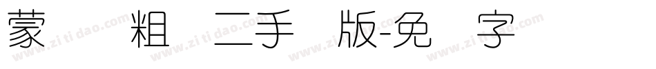蒙纳简粗圆二手机版字体转换