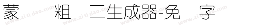 蒙纳简粗圆二生成器字体转换