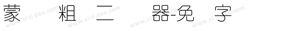 蒙纳简粗圆二转换器字体转换