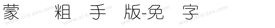 蒙纳简粗圆手机版字体转换