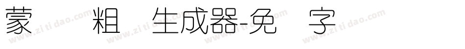 蒙纳简粗圆生成器字体转换