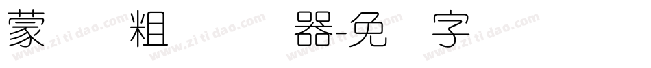 蒙纳简粗圆转换器字体转换