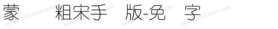 蒙纳简粗宋手机版字体转换
