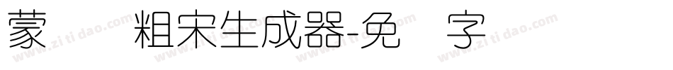 蒙纳简粗宋生成器字体转换