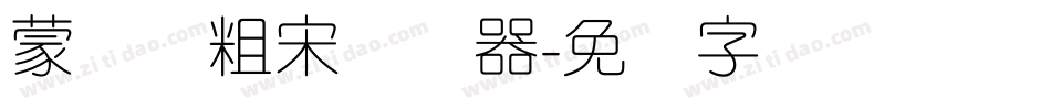 蒙纳简粗宋转换器字体转换