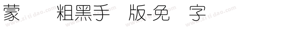 蒙纳简粗黑手机版字体转换