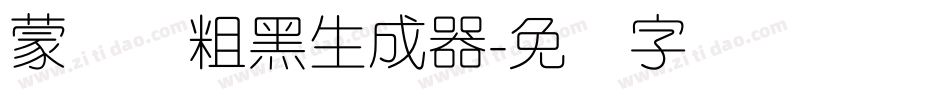 蒙纳简粗黑生成器字体转换