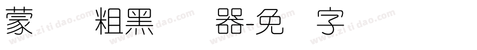 蒙纳简粗黑转换器字体转换
