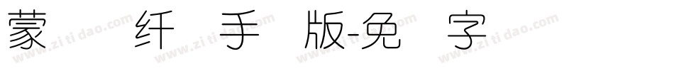 蒙纳简纤兰手机版字体转换
