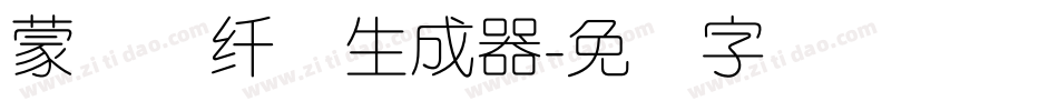 蒙纳简纤兰生成器字体转换