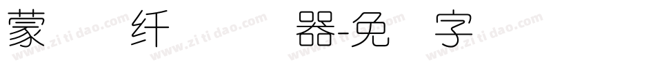 蒙纳简纤兰转换器字体转换