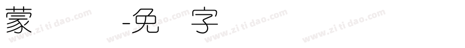 蒙纳简综字体转换