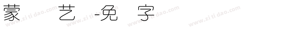 蒙纳简艺体字体转换