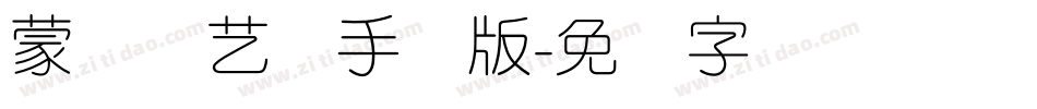 蒙纳简艺体手机版字体转换