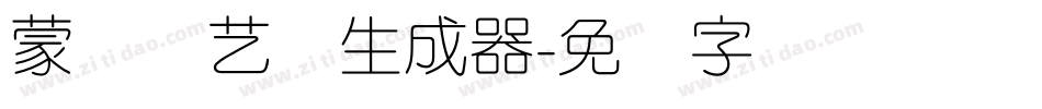 蒙纳简艺体生成器字体转换