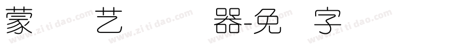 蒙纳简艺体转换器字体转换
