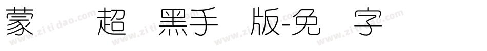 蒙纳简超刚黑手机版字体转换