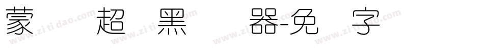 蒙纳简超刚黑转换器字体转换