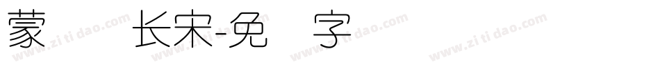 蒙纳简长宋字体转换