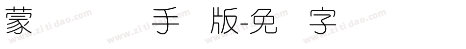 蒙纳简隶书手机版字体转换