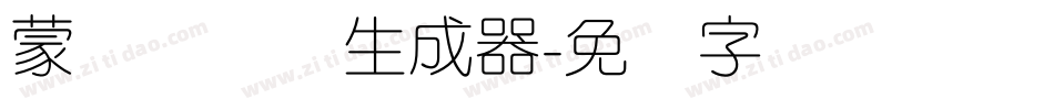 蒙纳简隶书生成器字体转换