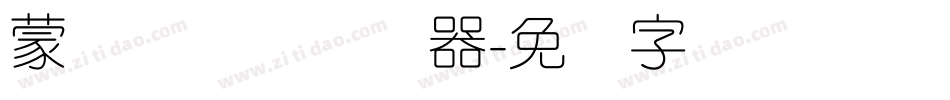 蒙纳简隶书转换器字体转换