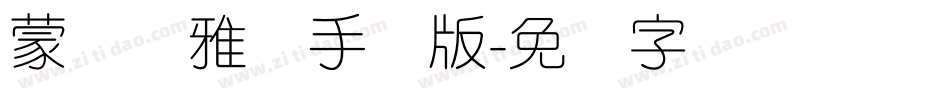 蒙纳简雅丽手机版字体转换