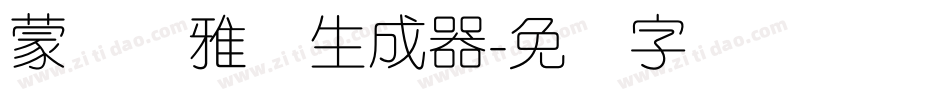蒙纳简雅丽生成器字体转换