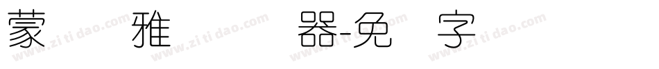 蒙纳简雅丽转换器字体转换