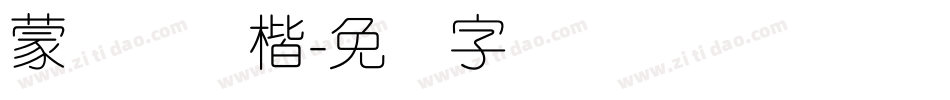 蒙纳简颜楷字体转换