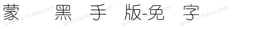 蒙纳简黑体手机版字体转换