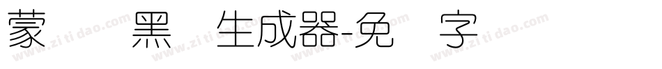 蒙纳简黑体生成器字体转换