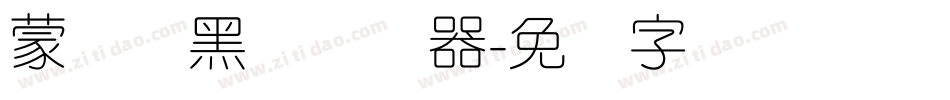 蒙纳简黑体转换器字体转换