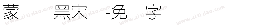 蒙纳简黑宋体字体转换