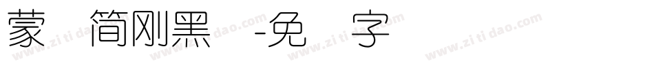 蒙纳簡剛黑体字体转换