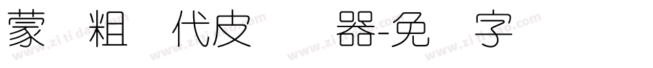 蒙纳粗简代皮转换器字体转换