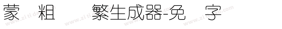 蒙纳粗锐体繁生成器字体转换