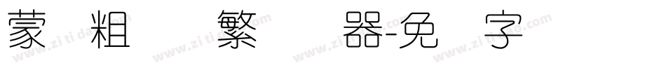 蒙纳粗锐体繁转换器字体转换