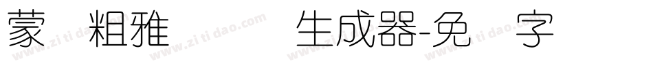 蒙纳粗雅兰简体生成器字体转换